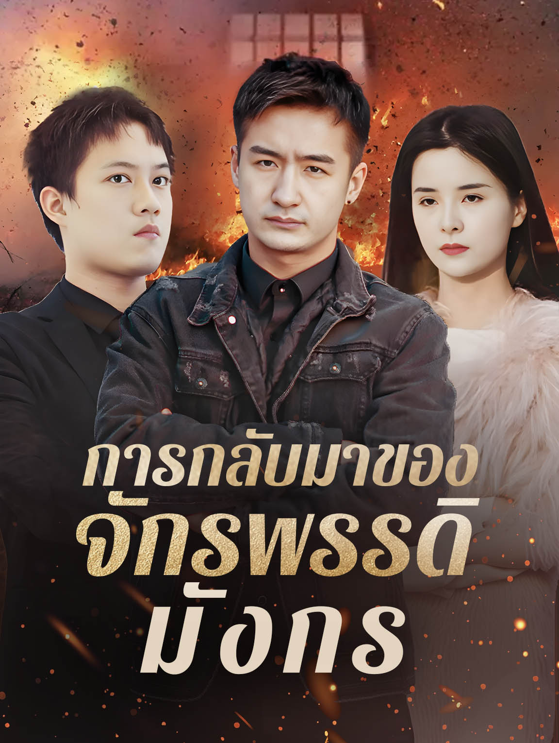 การกลับมาของจักรพรรดิมังกร