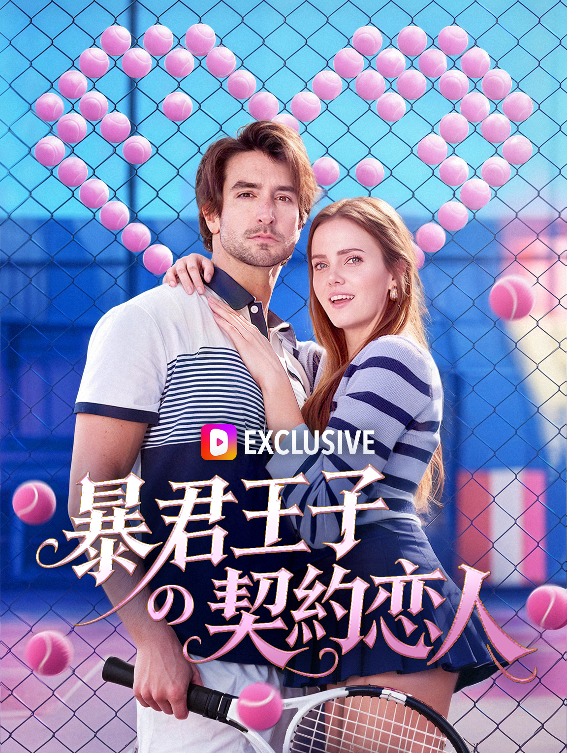 暴君王子の契約恋人