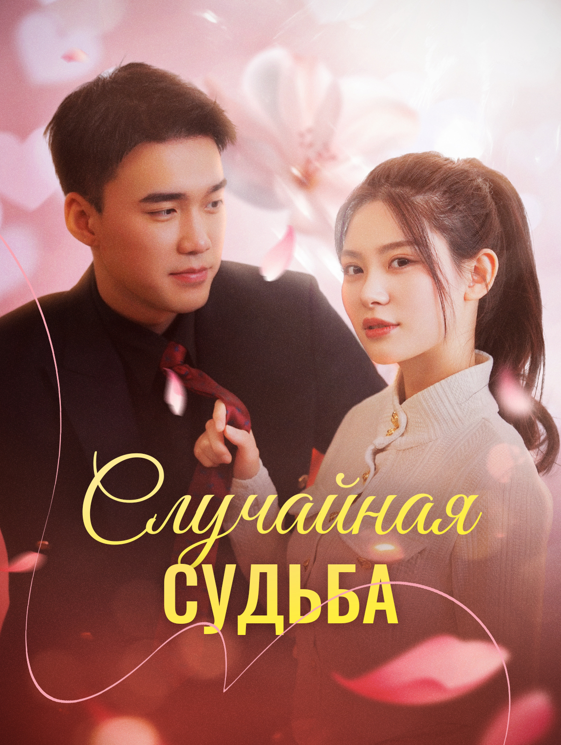 Случайная Судьба