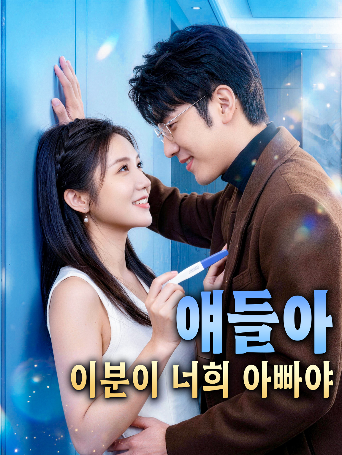 얘들아, 이분이 너희 아빠야
