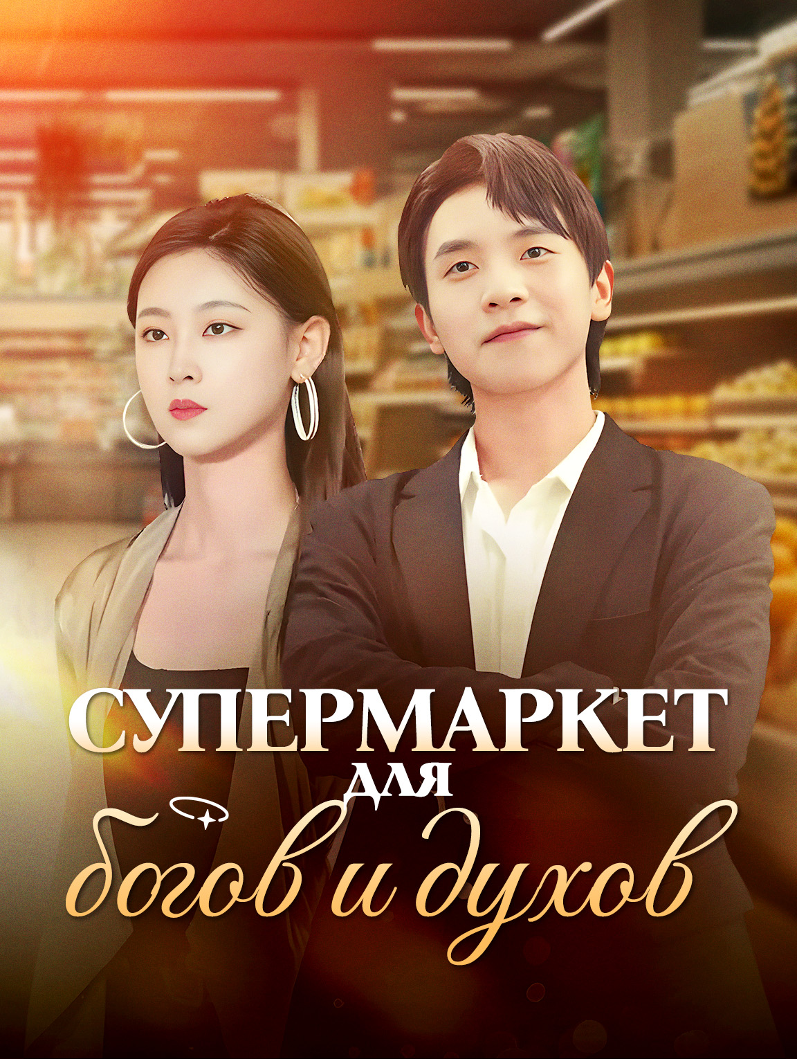 Супермаркет для богов и духов