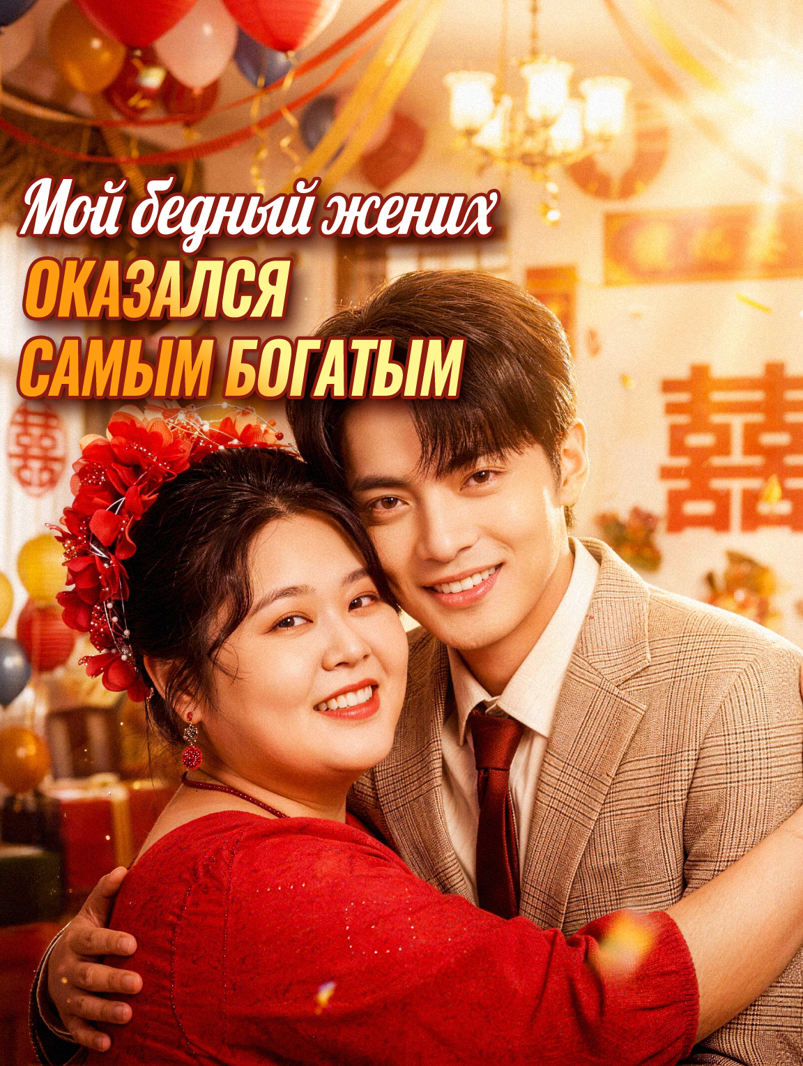 Мой бедный жених оказался самым богатым