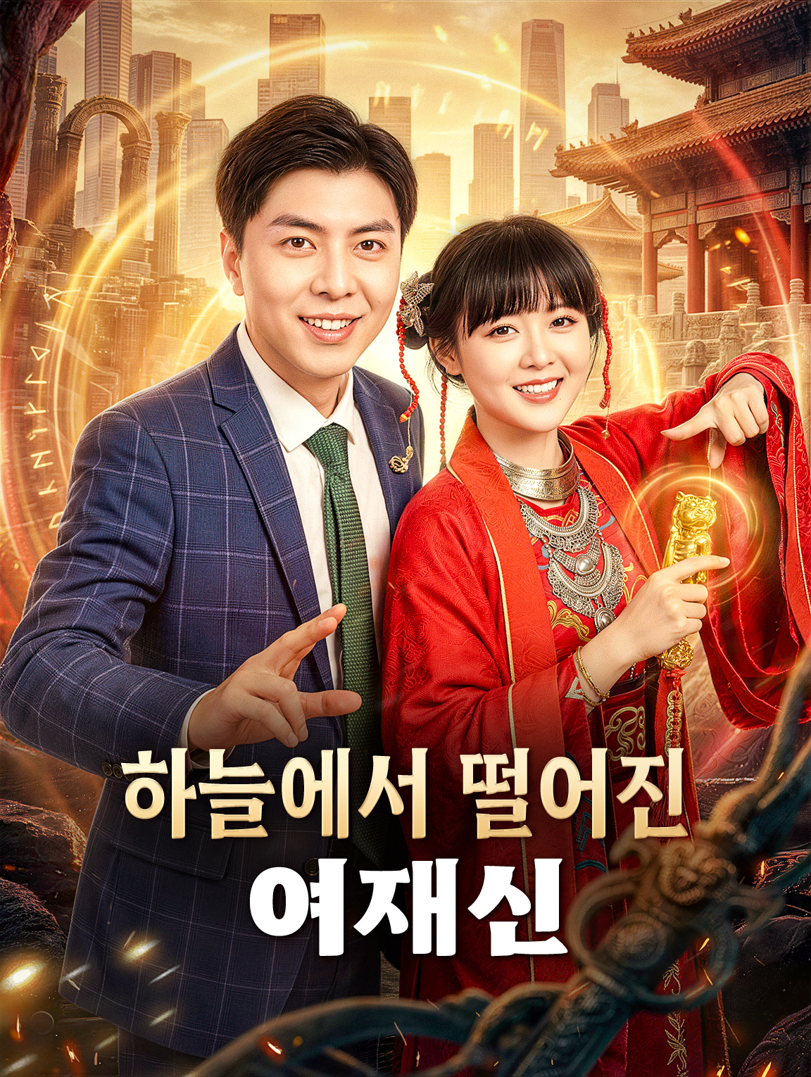 하늘에서 떨어진 여재신