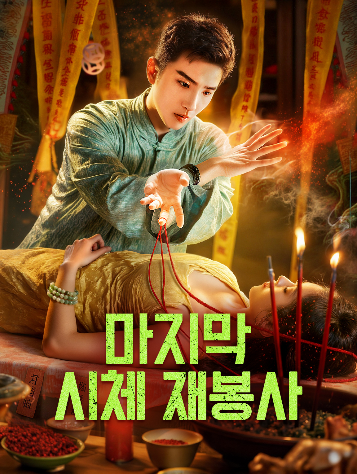 마지막 시체 재봉사