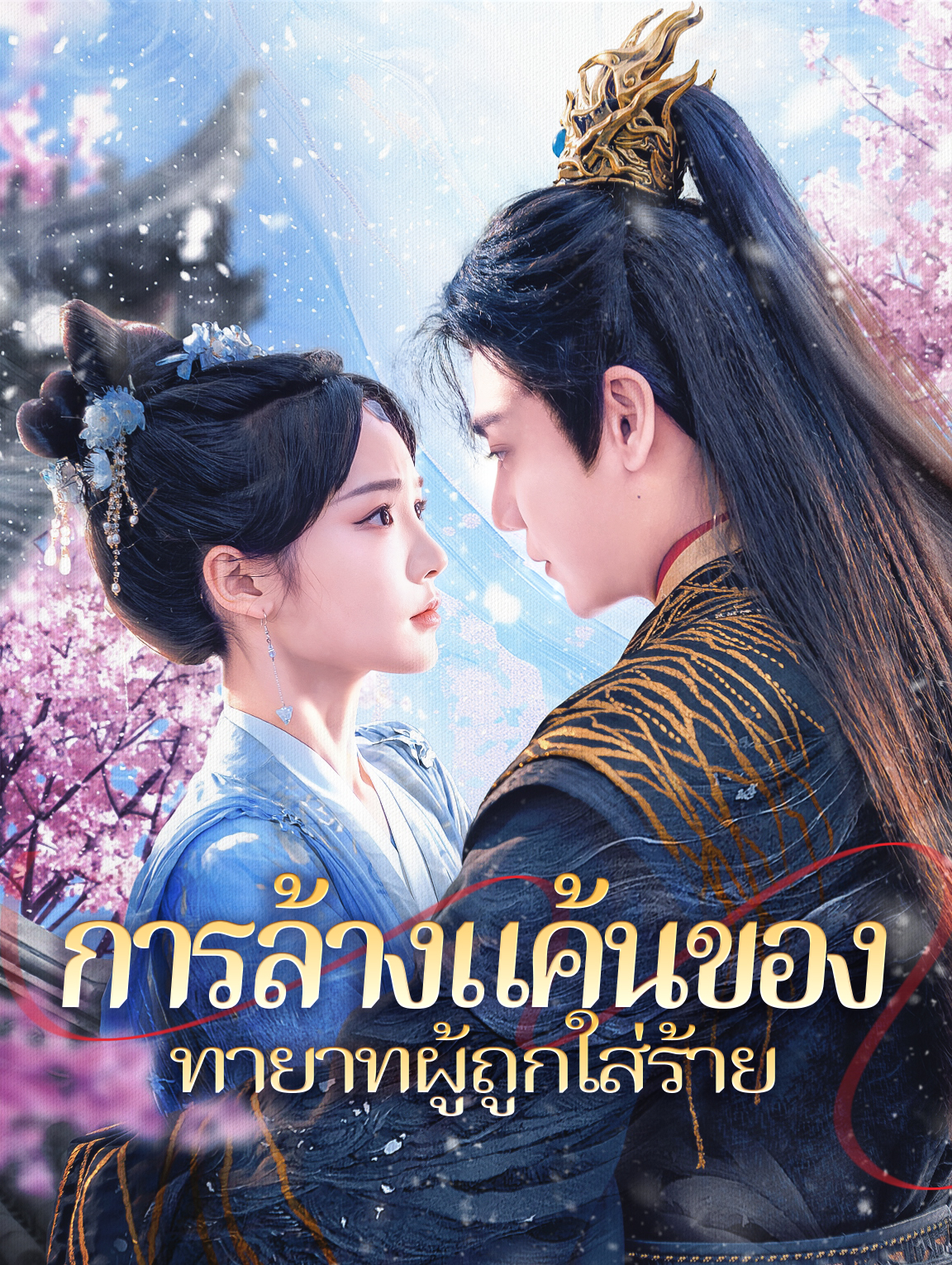 การล้างแค้นของทายาทผู้ถูกใส่ร้าย(พากย์เสียง)