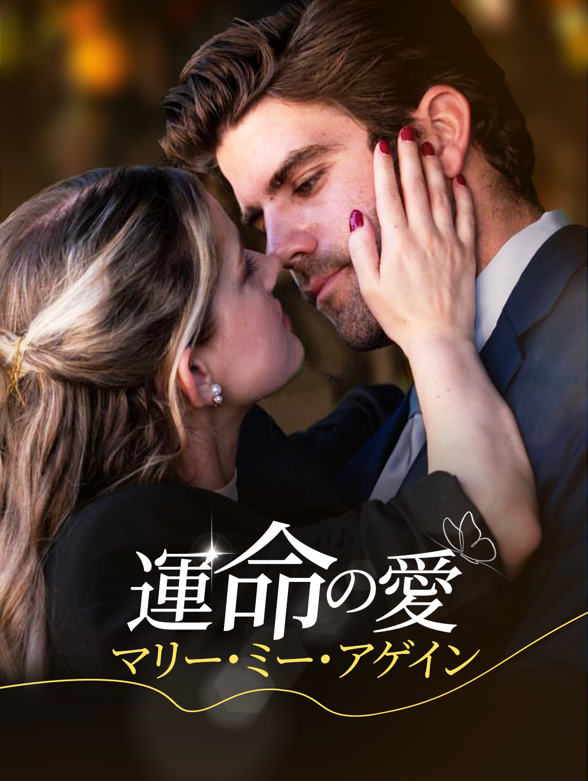 運命の愛: マリー・ミー・アゲイン