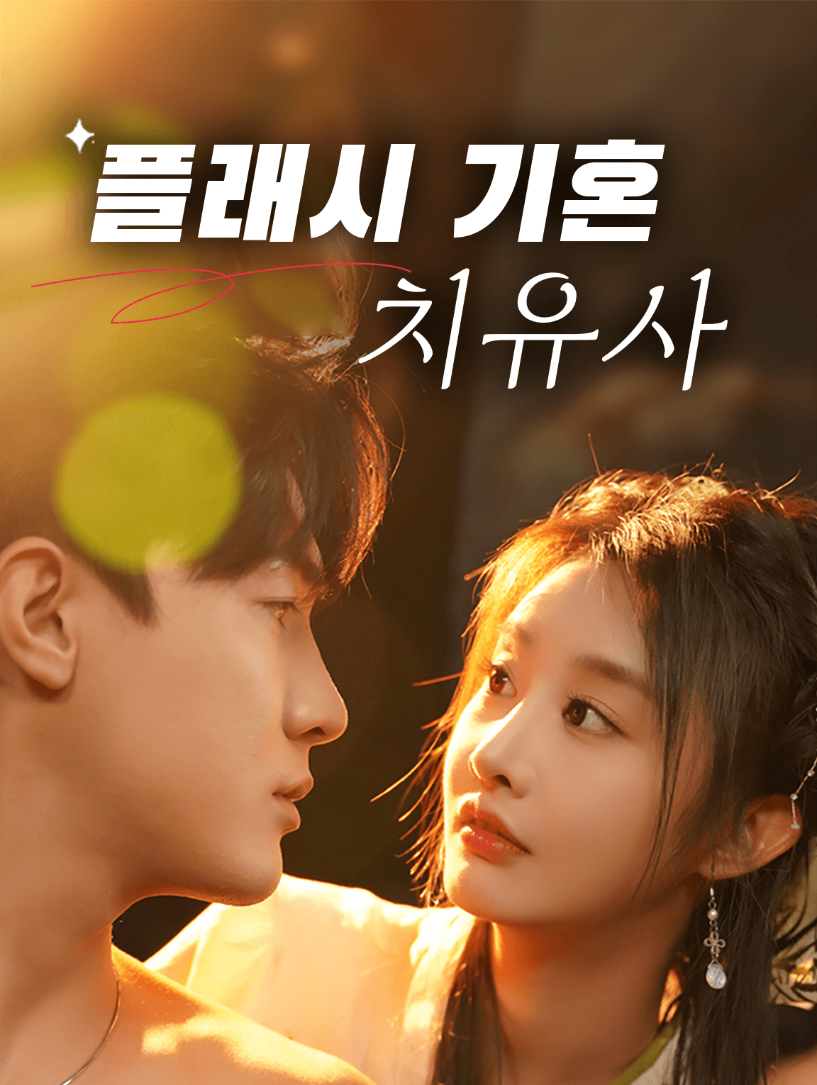 플래시 기혼 치유사