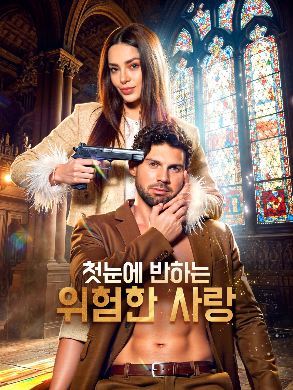 첫눈에 반하는 위험한 사랑