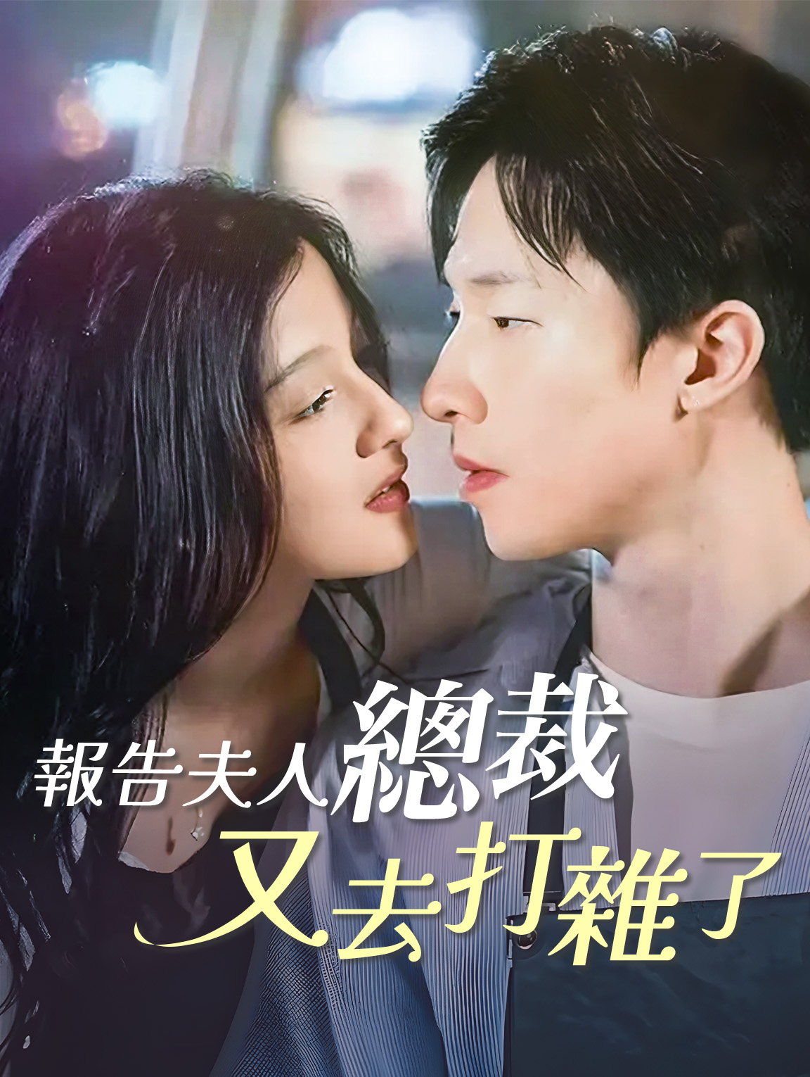 報告夫人，總裁又去打雜啦