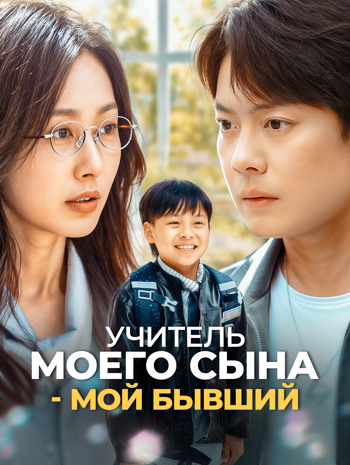 Учитель моего Сына - мой бывший