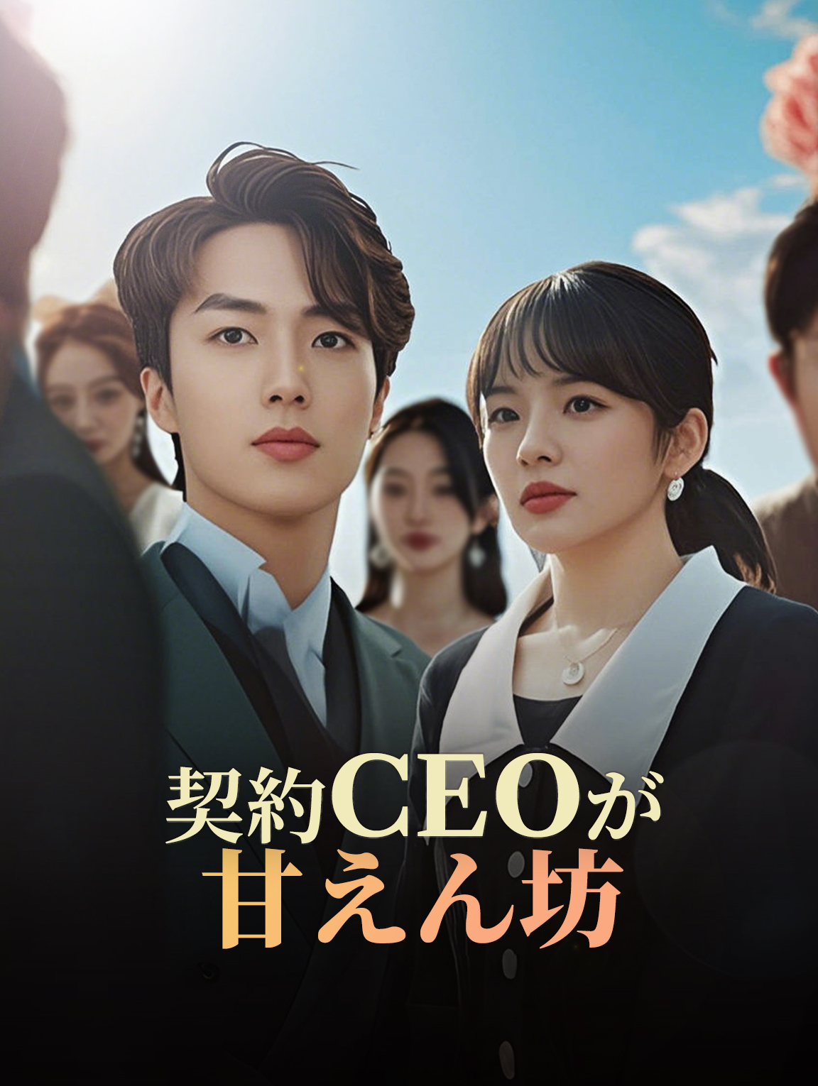 契約CEOが甘えん坊