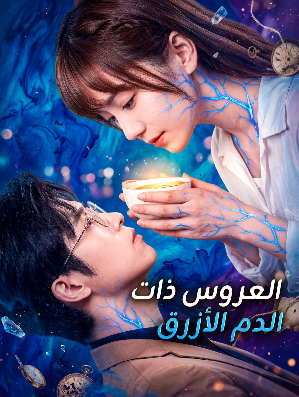 العروس ذات الدم الأزرق