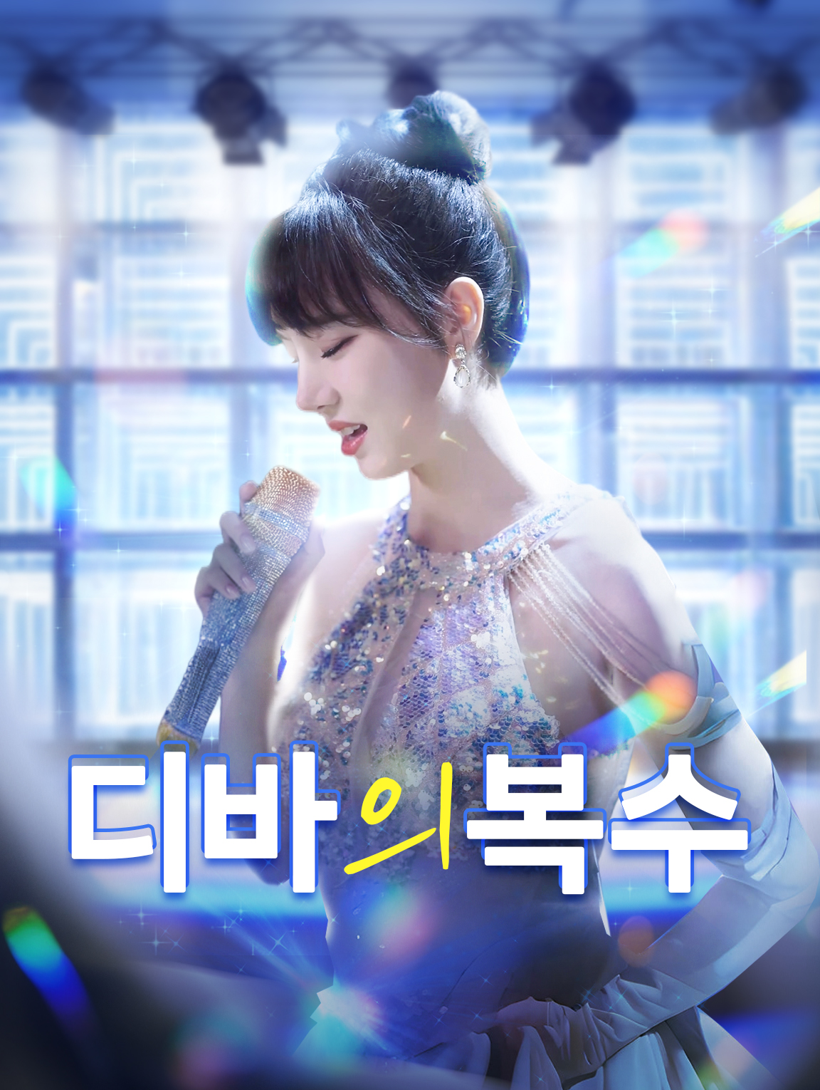 디바의 복수