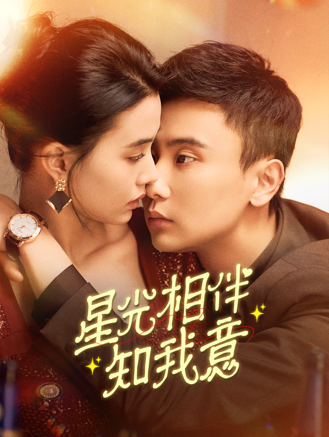 星光相伴知我意