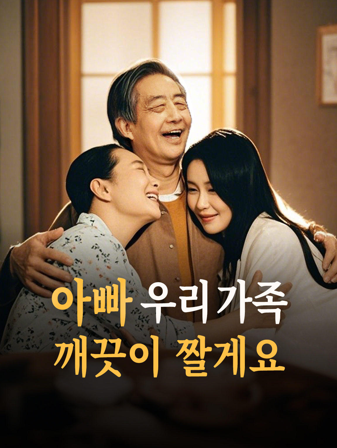 아빠, 우리 가족 깨끗이 짤게요