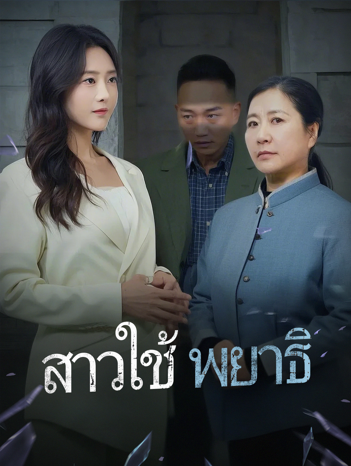 สาวใช้พยาธิ