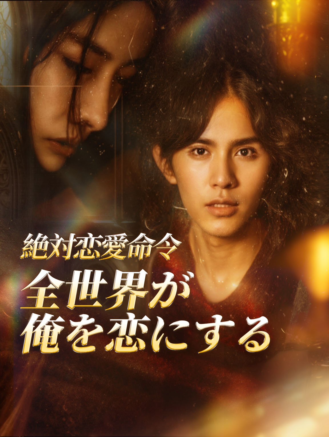 絶対恋愛命令全世界が俺を恋にする