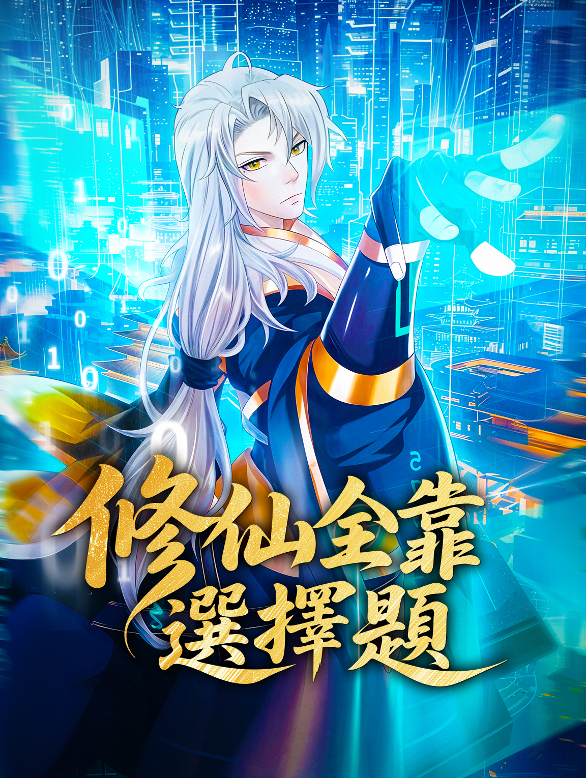 修仙全靠選擇題