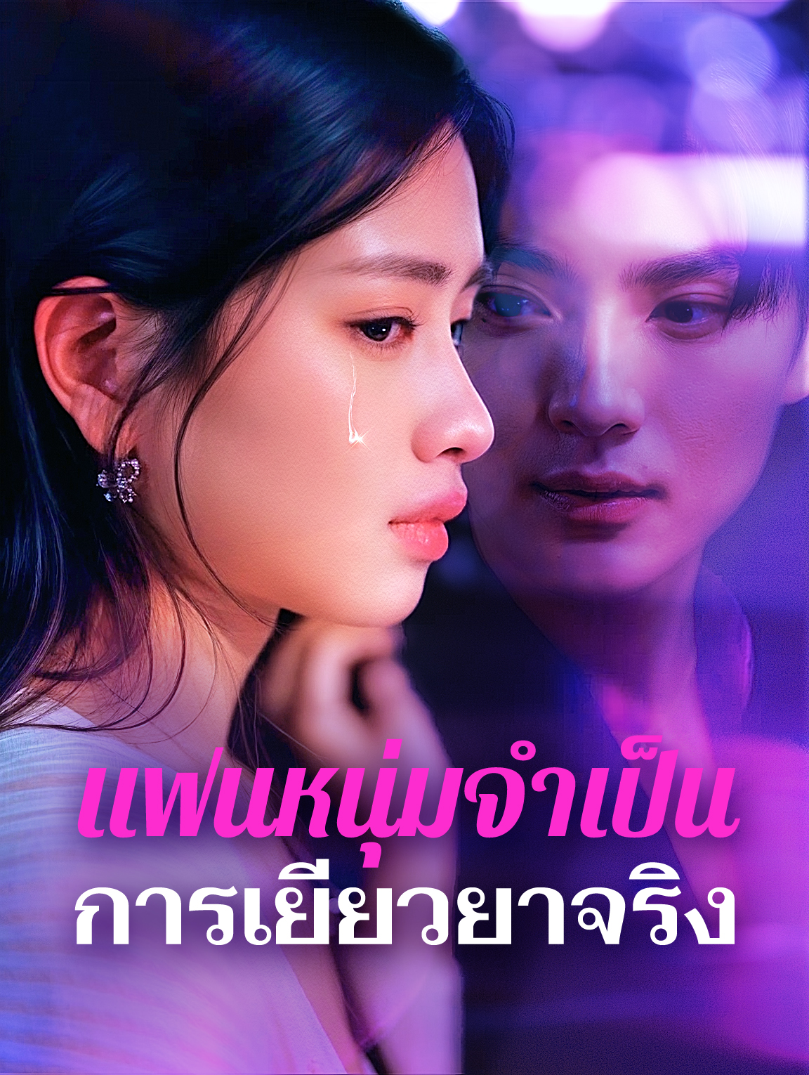 แฟนหนุ่มจำเป็นการเยียวยาจริง(พากย์เสียง)