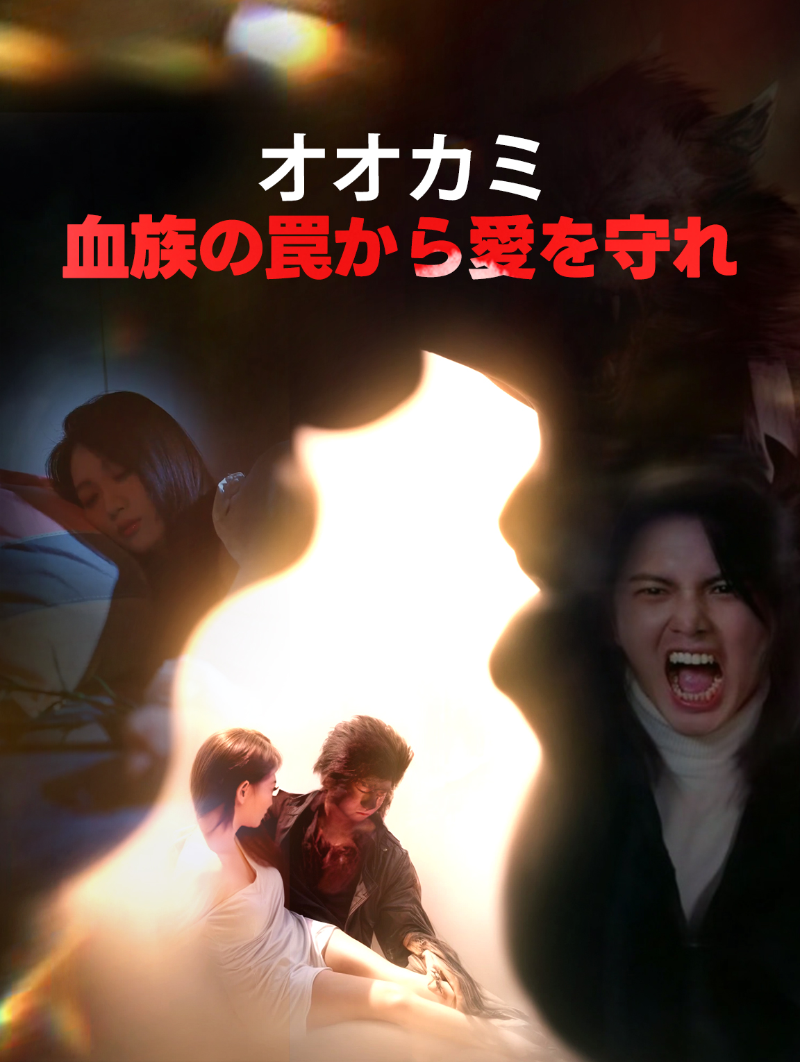 オオカミ血族の罠から愛を守れ