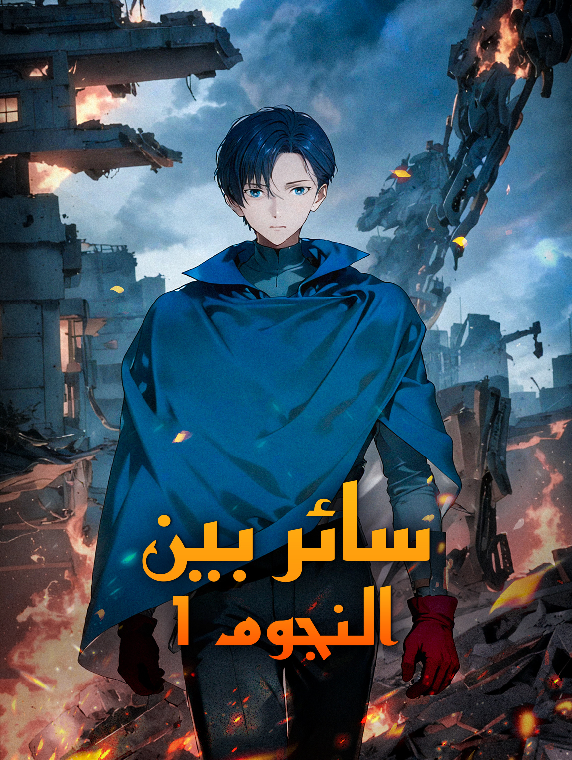 سائر بين النجوم 1