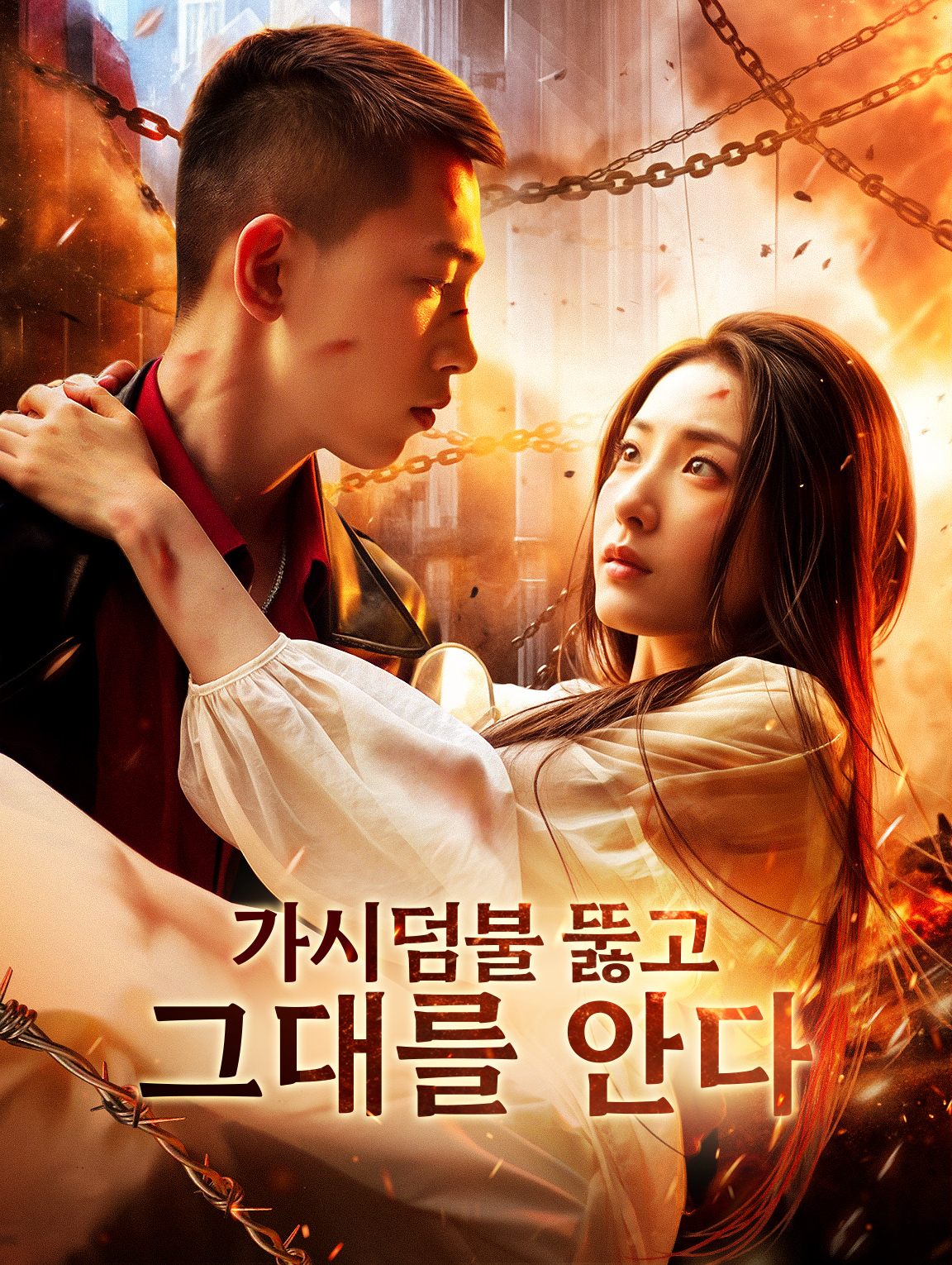 가시덤불 뚫고 그대를 안다