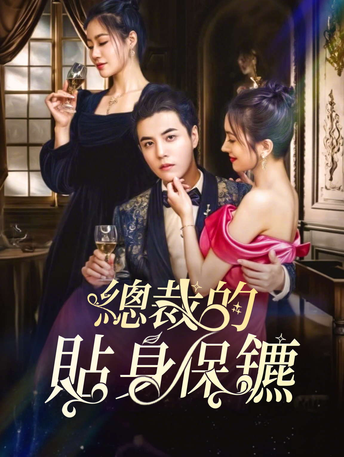 總裁的貼身保鑣