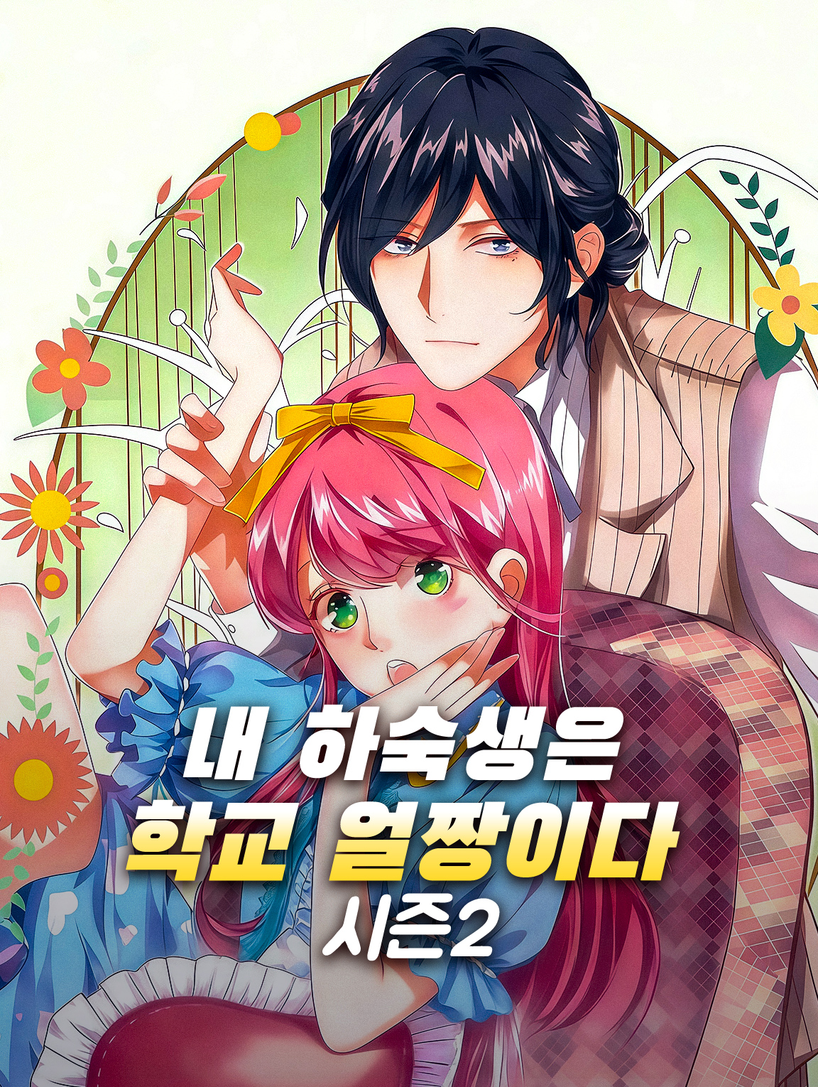 내 하숙생은 학교 얼짱이다 시즌2