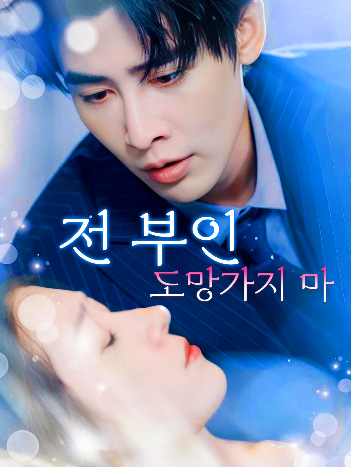 전 부인,  도망가지 마