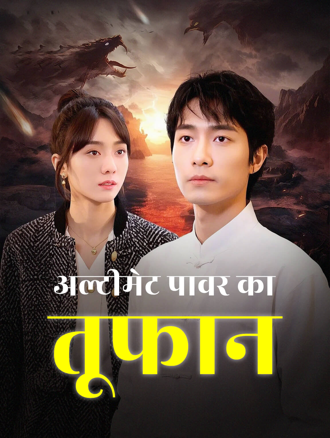 अल्टीमेट पावर का तूफान