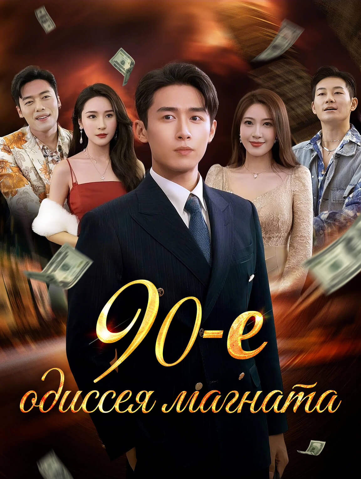 90-е: одиссея магната