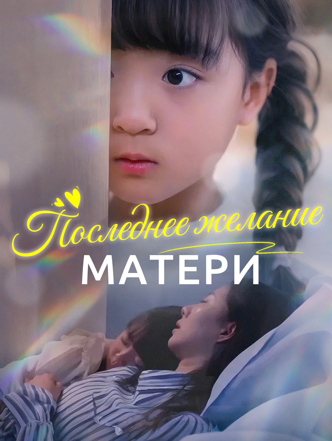 Последнее желание матери