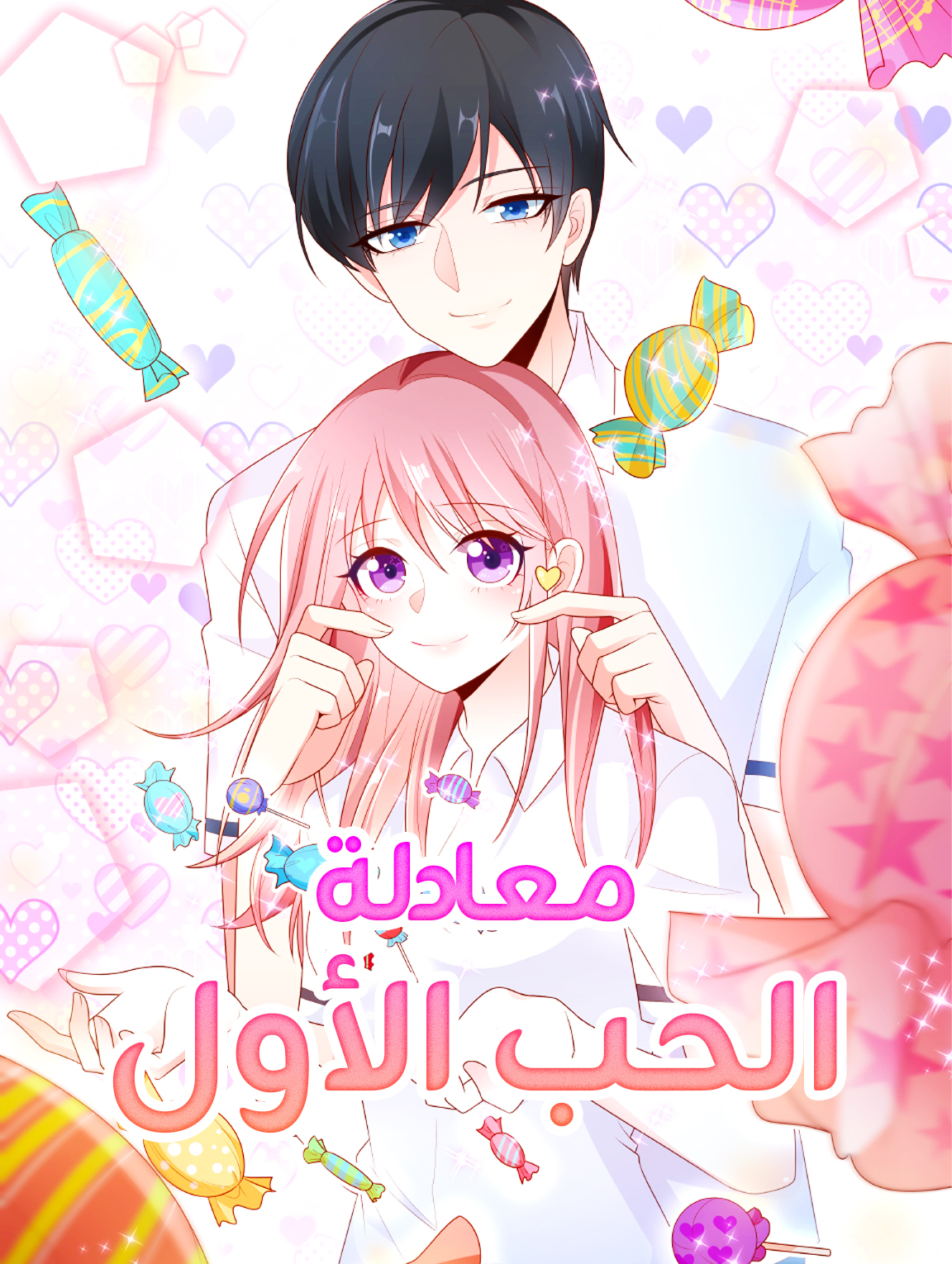 معادلة الحب الأول