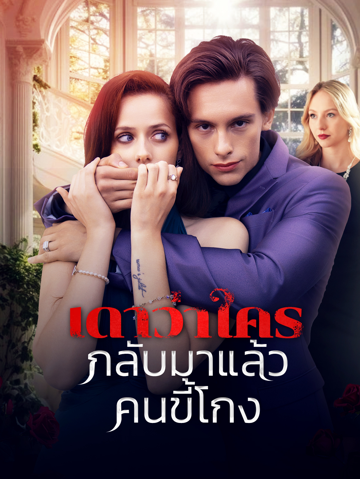 เดาว่าใครกลับมาแล้ว คนขี้โกง?