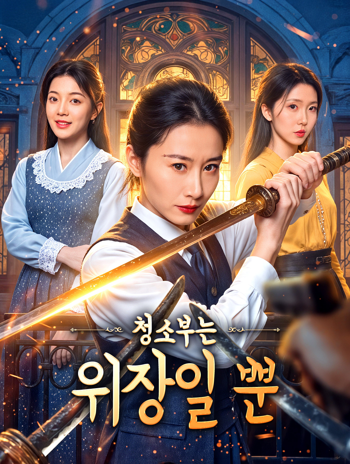 청소부는 위장일 뿐