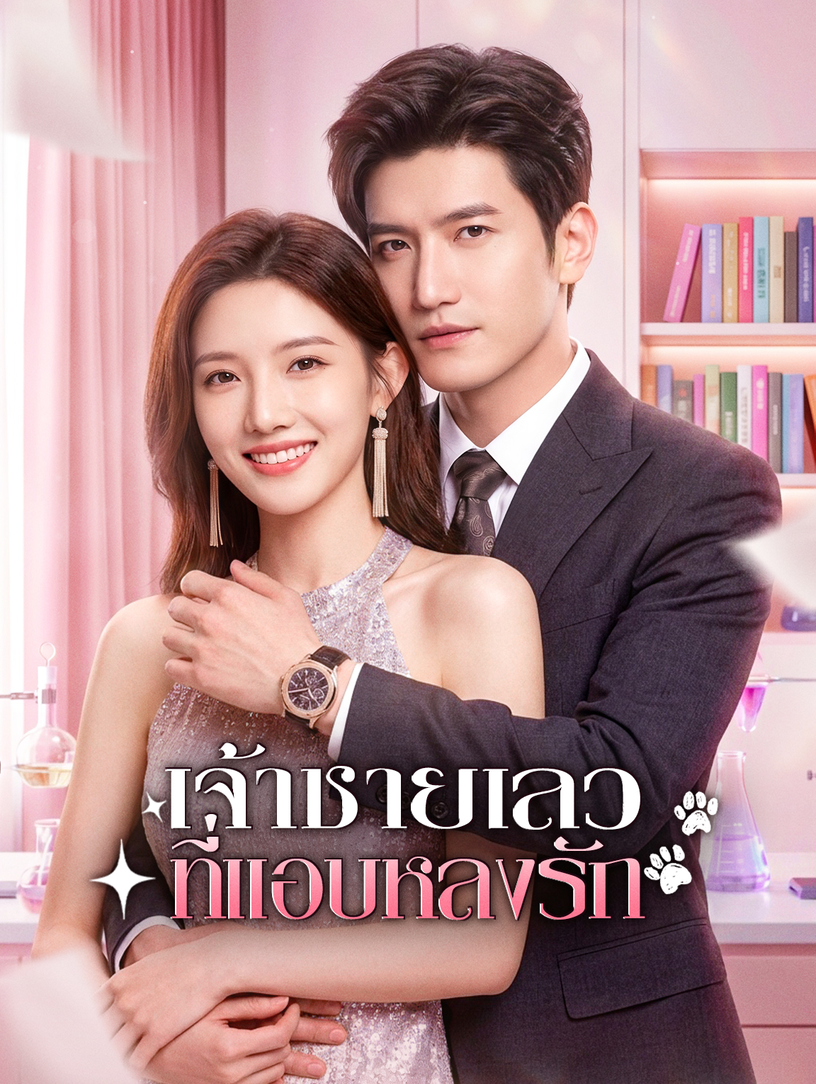 เจ้าชายเลว ที่แอบหลงรัก