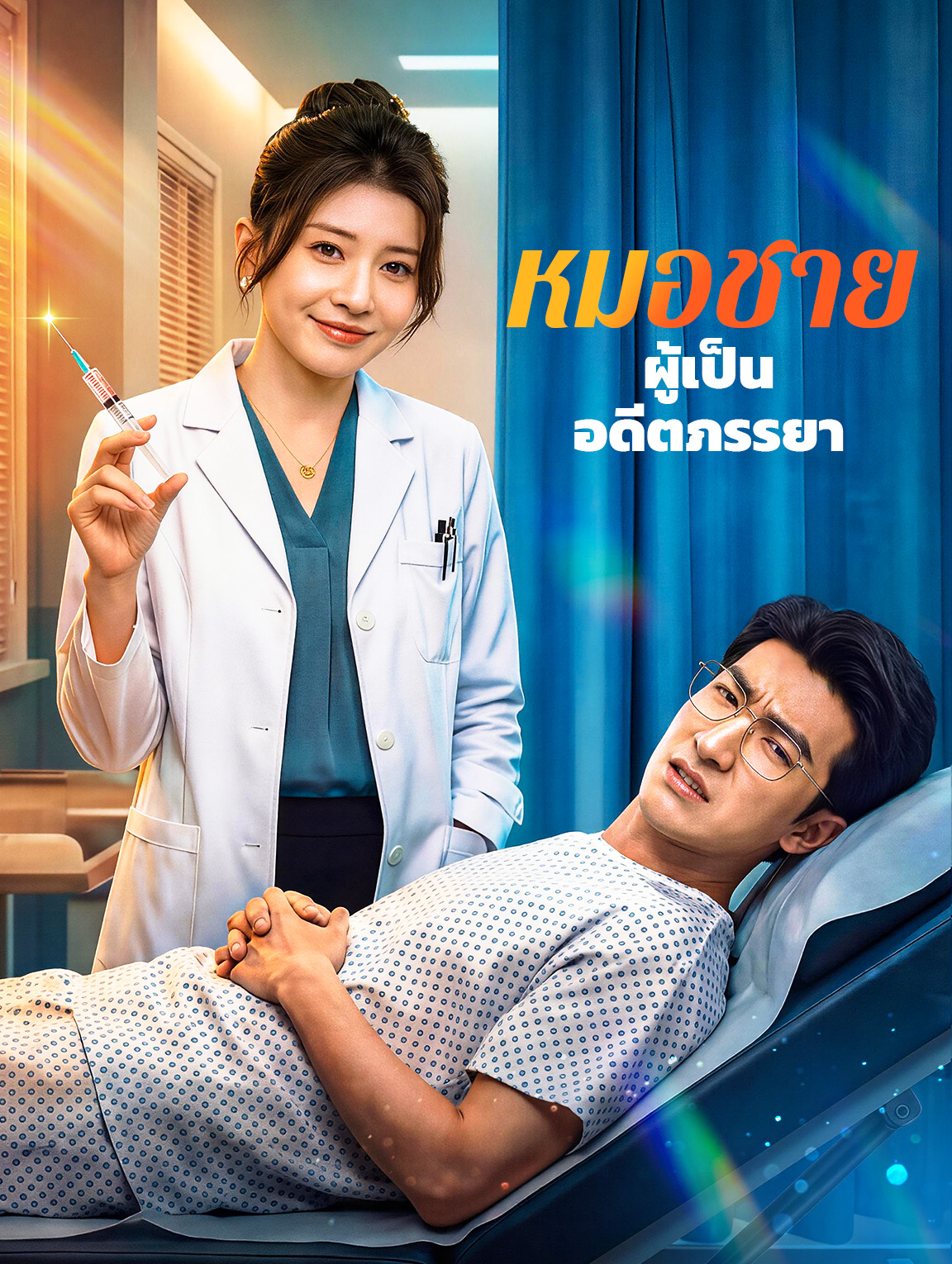 หมอชาย ผู้เป็นอดีตภรรยา