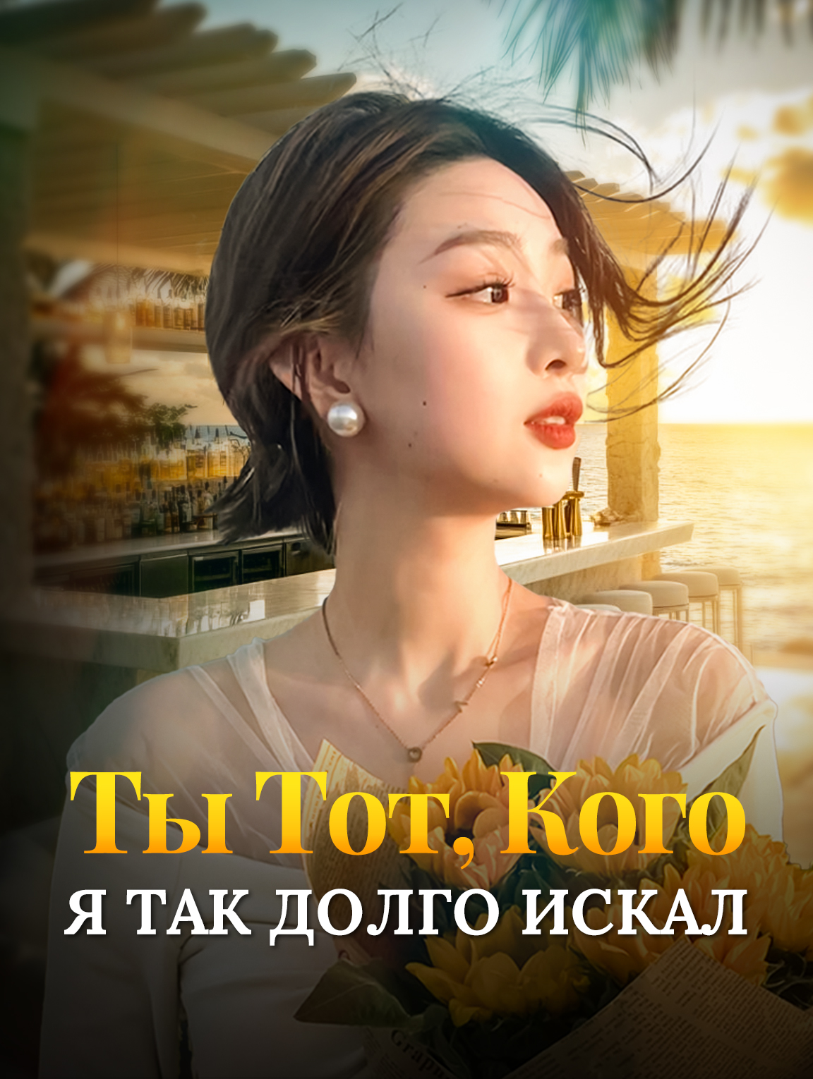 Ты Тот, Кого Я Так Долго Искал!