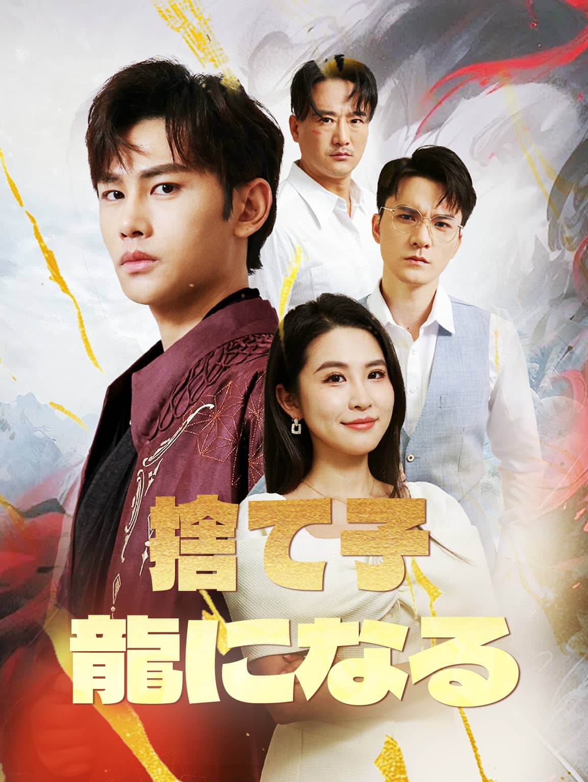 捨て子 龍になる