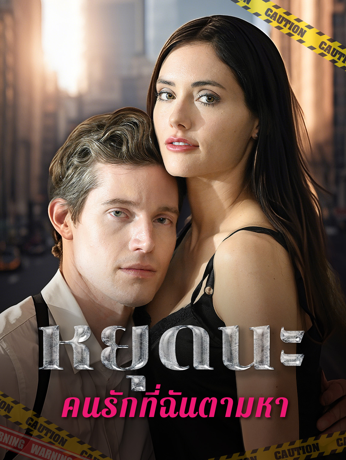 หยุดนะ! คนรักที่ฉันตามหา