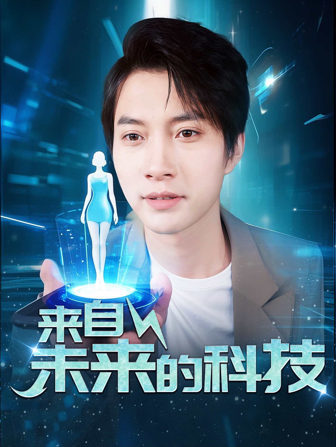 來自未來的科技