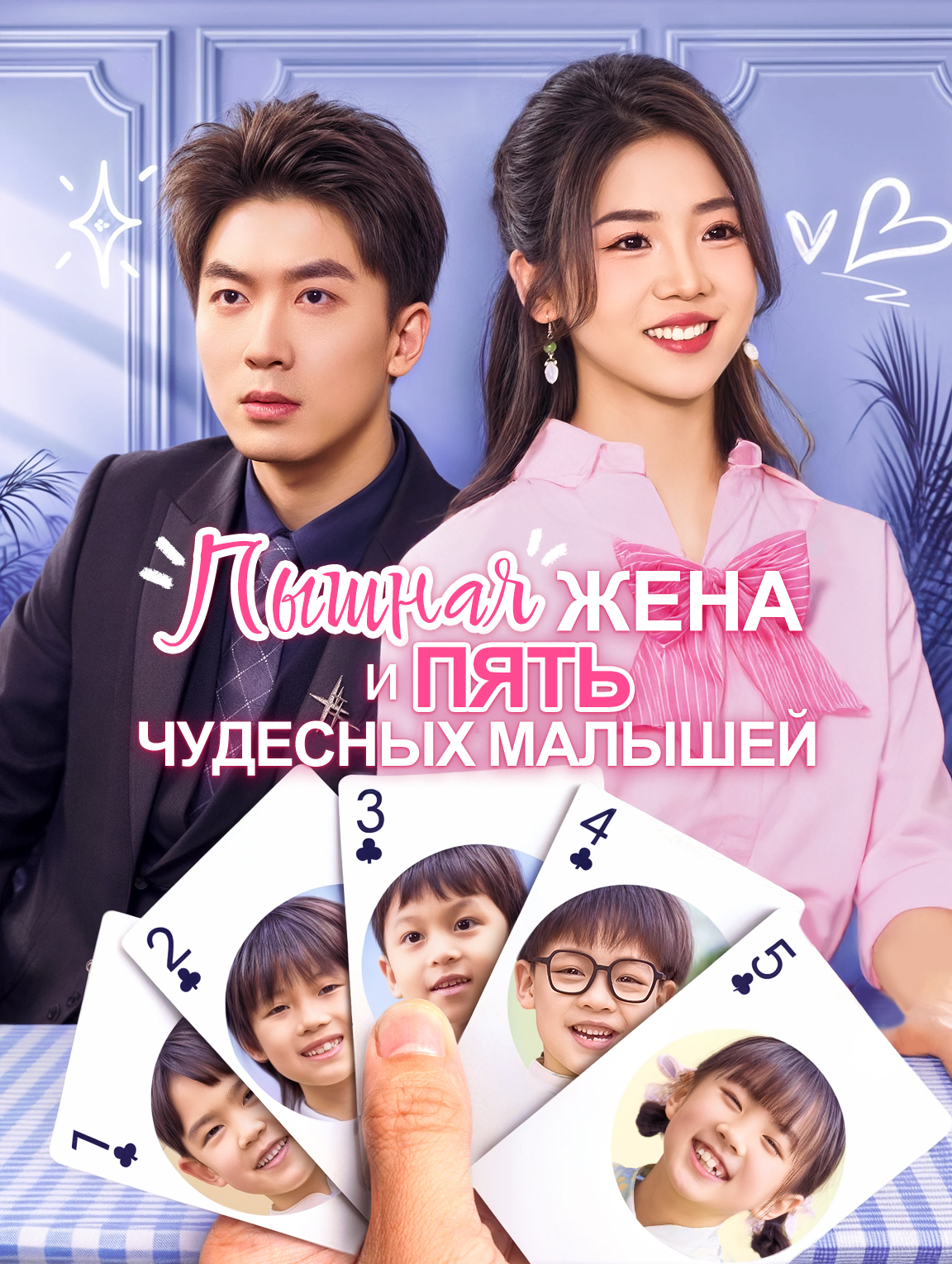 Пышная жена и пять чудесных малышей