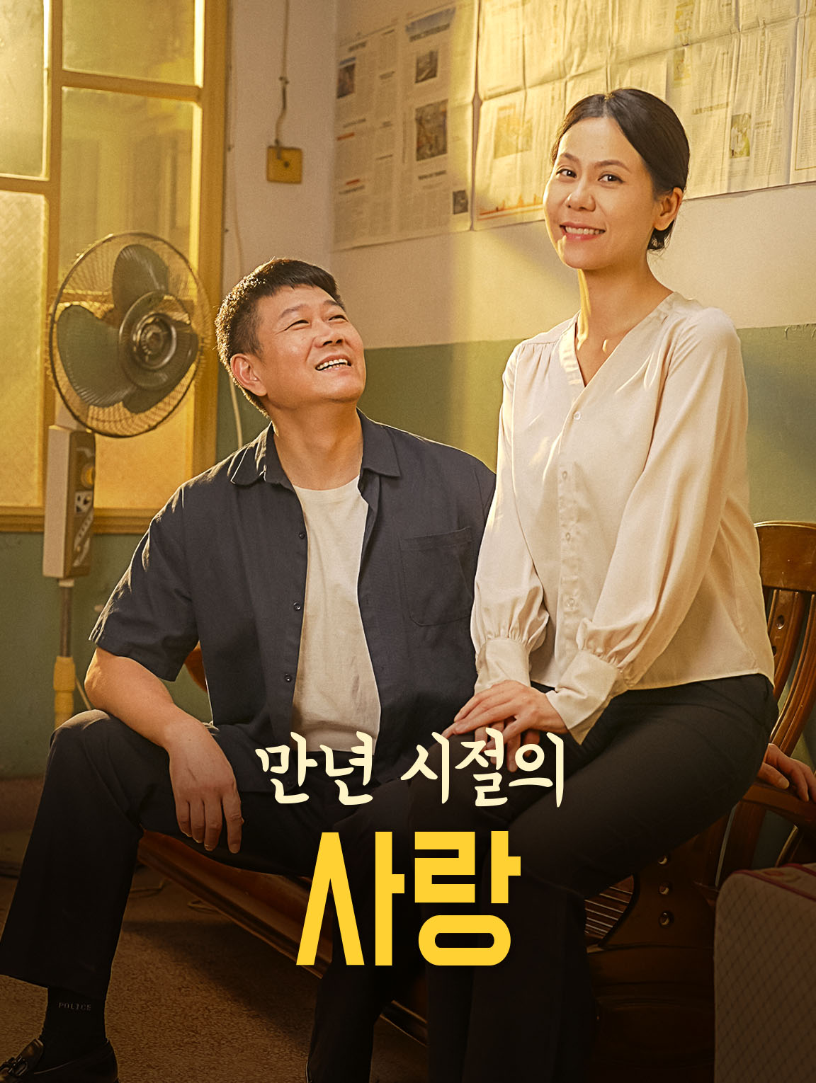 만년 시절의 사랑