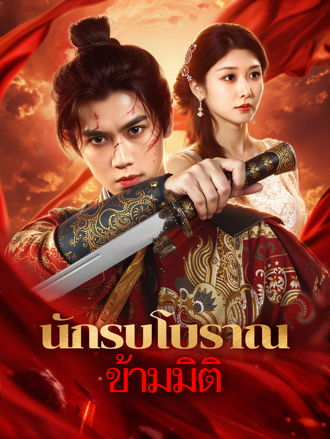 นักรบโบราณ ข้ามมิติ