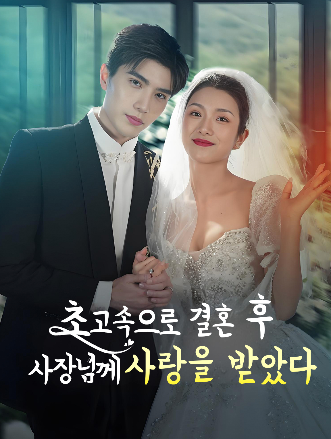 초고속으로 결혼 후 사장님께 사랑을 받았다