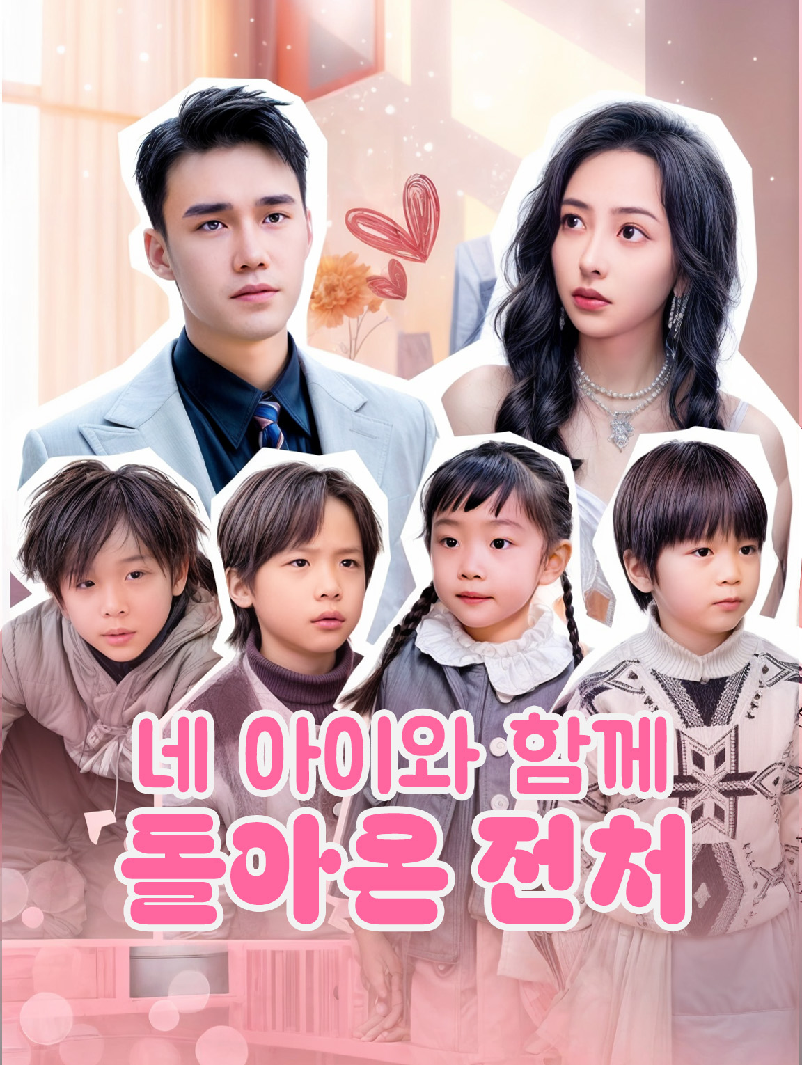 네 아이와 함께 돌아온 전처