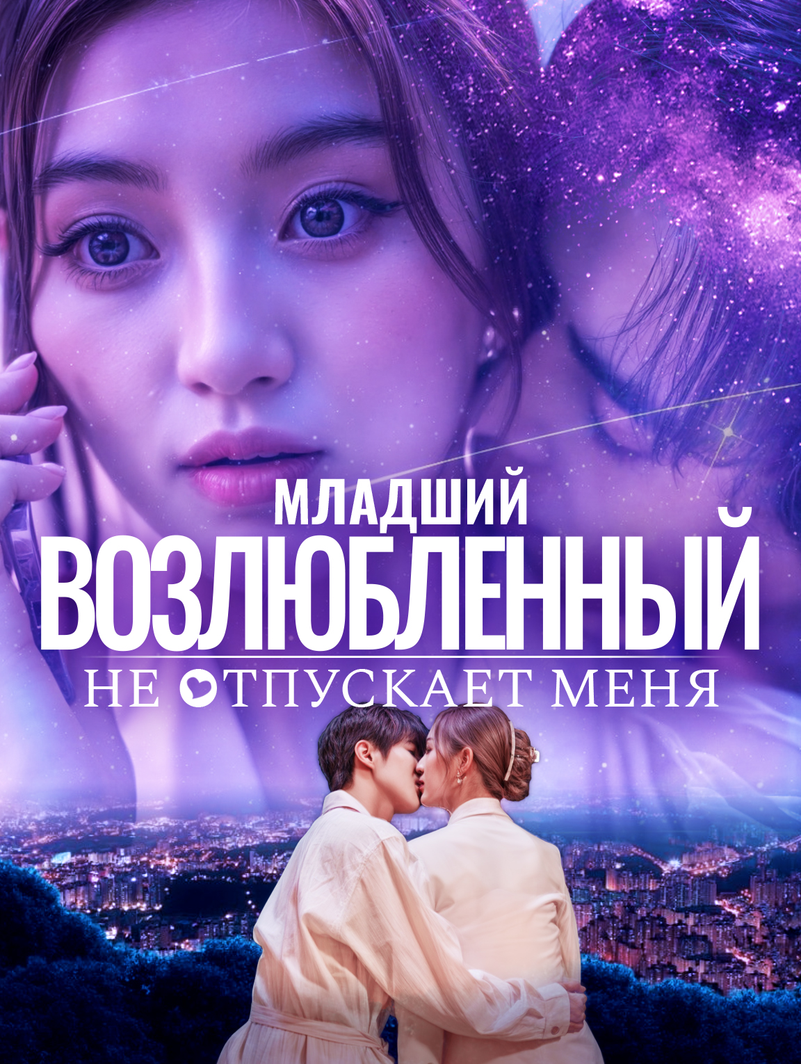 Младший возлюбленный не отпускает меня