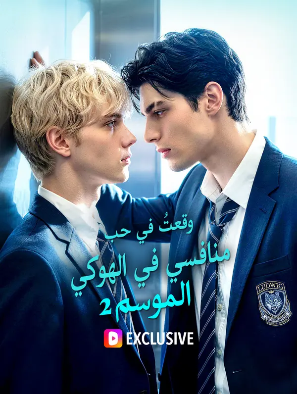 مشاهدة مسلسل وقعت في شباك منافسي الهوكي: الموسم الثاني مترجم كامل