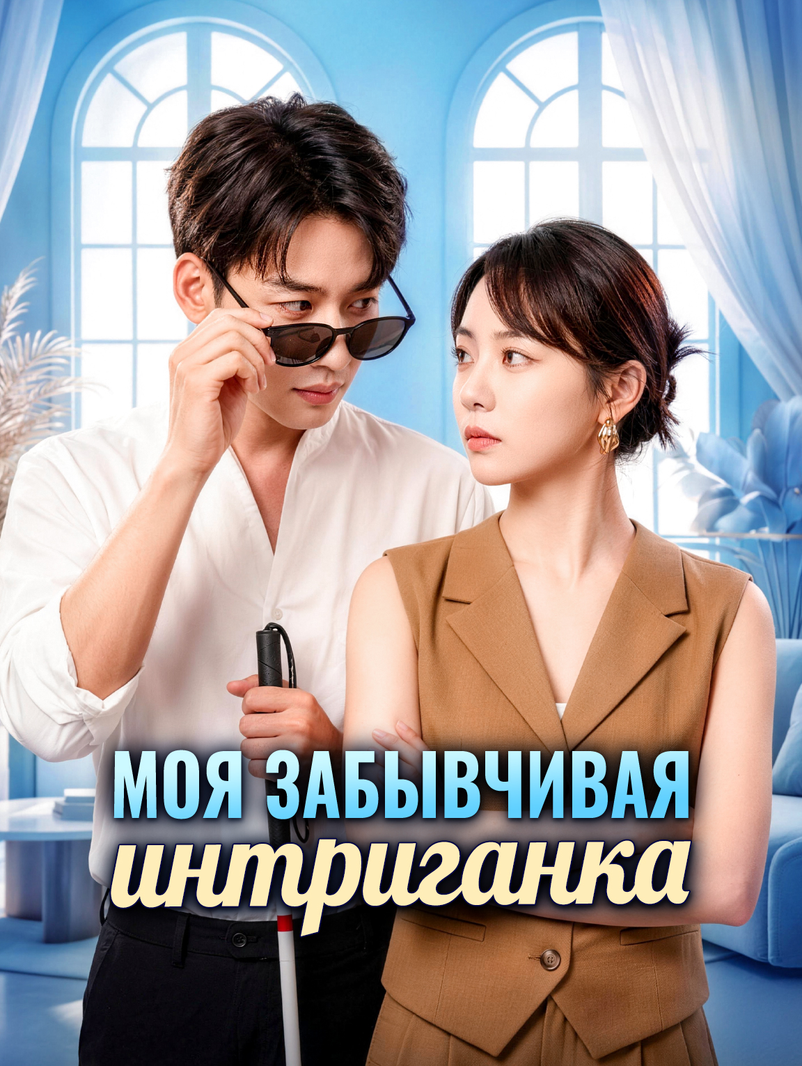 Моя забывчивая интриганка