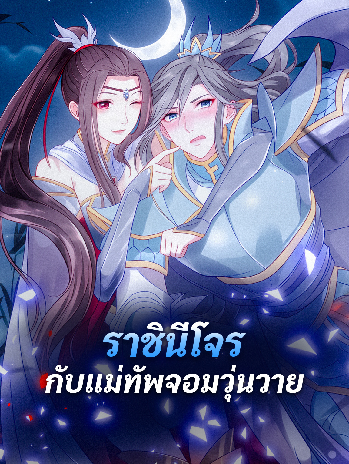 โปสเตอร์ ราชินีโจร กับแม่ทัพจอมวุ่นวาย